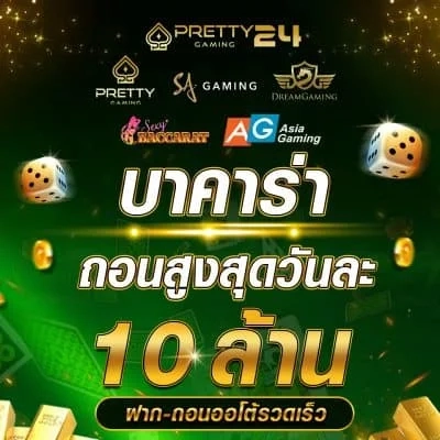 บาคาร่าถอนสูงสุดวันละ-10-ล้าน by ptgame24
