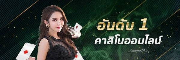 อันดับ 1 by ptgame24