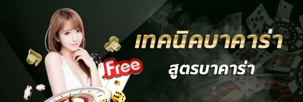 เทคนิคบาคาร่า by ptgame24