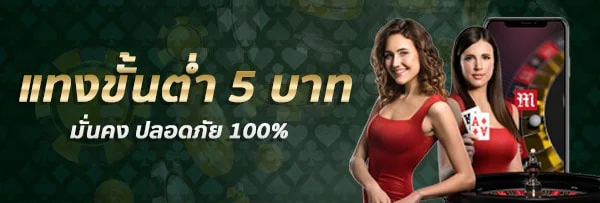 แทงขั้นต่ำ 5 บาท by ptgame24