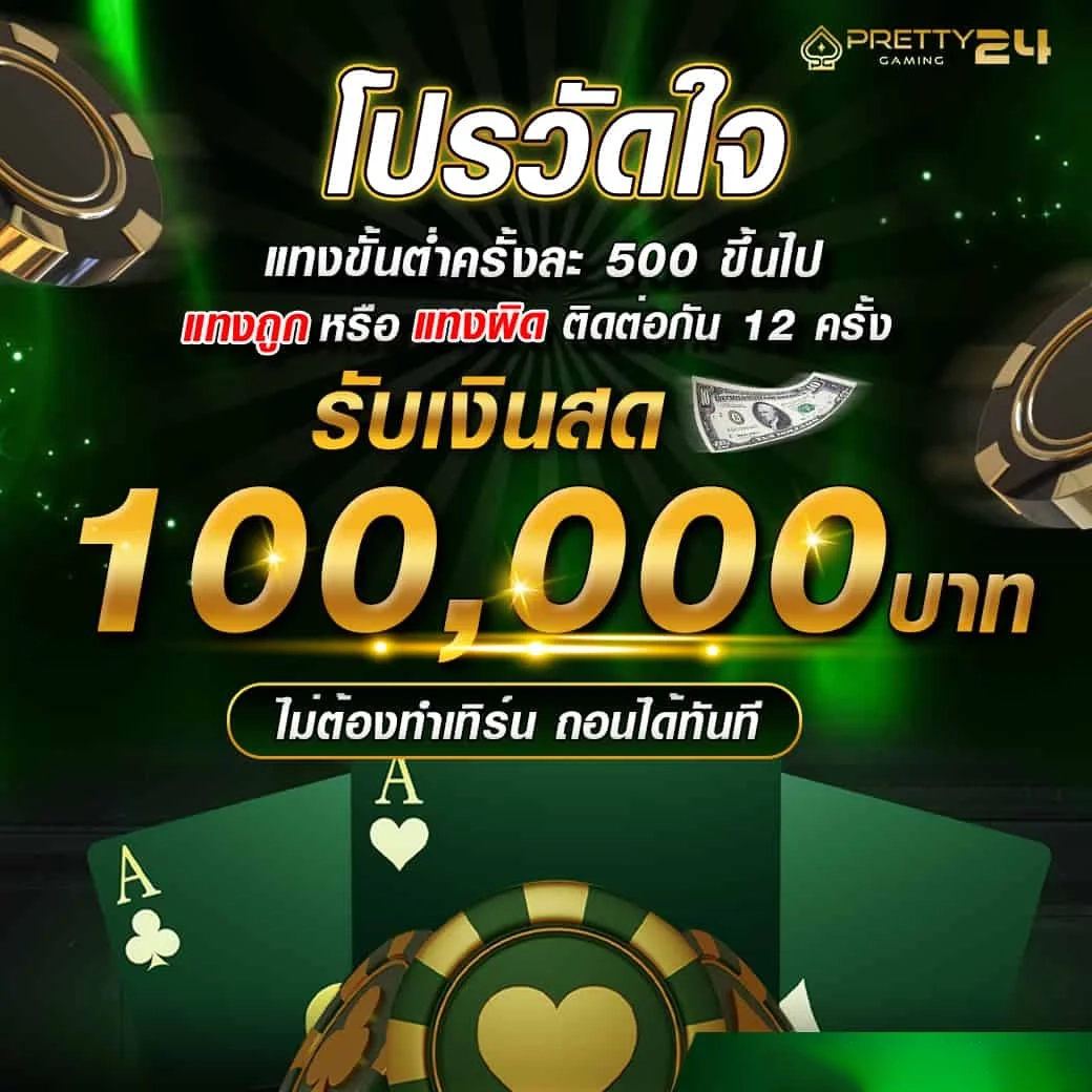 โปรวัดใจ-pt24-รับ1แสน by ptgame24